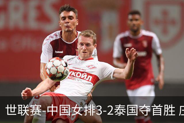 世联赛-中国女排3-2泰国夺首胜 庄宇珊狂轰21分冠全场