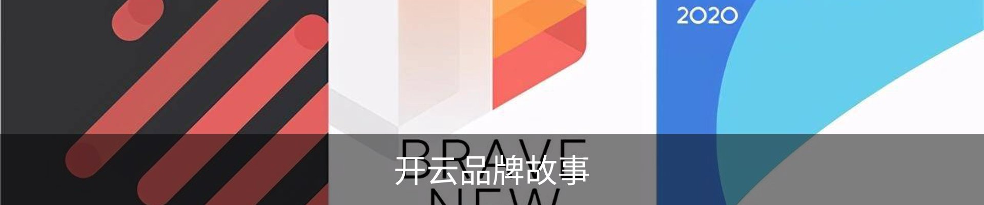 开云品牌故事